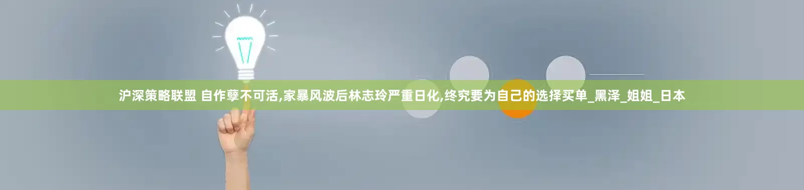 沪深策略联盟 自作孽不可活,家暴风波后林志玲严重日化,终究要为自己的选择买单_黑泽_姐姐_日本