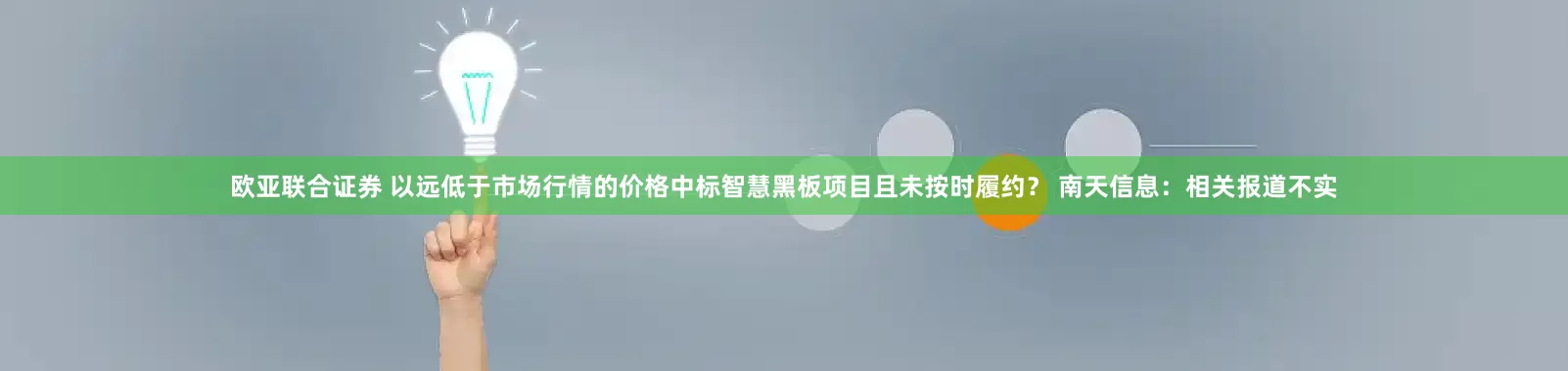 欧亚联合证券 以远低于市场行情的价格中标智慧黑板项目且未按时履约？ 南天信息：相关报道不实