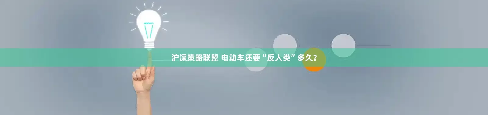 沪深策略联盟 电动车还要“反人类”多久？